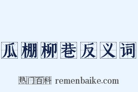 瓜棚柳巷反义词是什么意思的图片